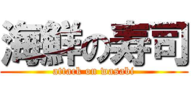 海鮮の寿司 (attack on wasabi)