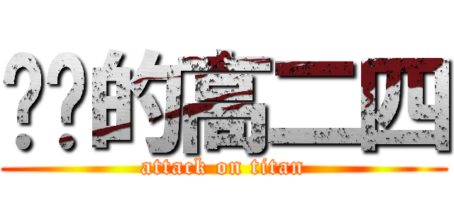 进击的高二四 (attack on titan)