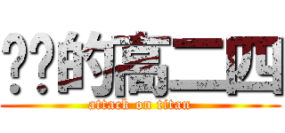 进击的高二四 (attack on titan)