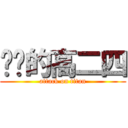 进击的高二四 (attack on titan)