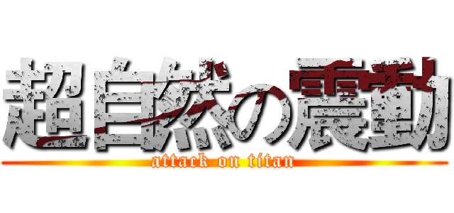 超自然の震動 (attack on titan)