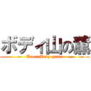 ボディ山の薫 (KaoruBody-yama)