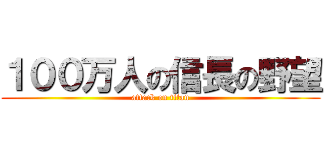 １００万人の信長の野望 (attack on titan)