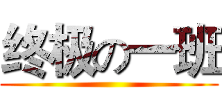 终极の一班 ()