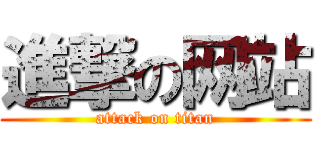 進撃の网站 (attack on titan)