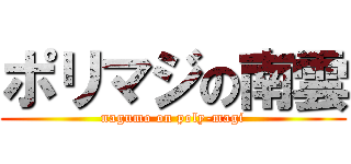 ポリマジの南雲 (nagumo on poly-magi)