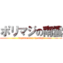 ポリマジの南雲 (nagumo on poly-magi)