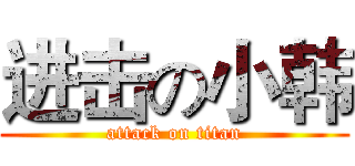 进击の小韩 (attack on titan)