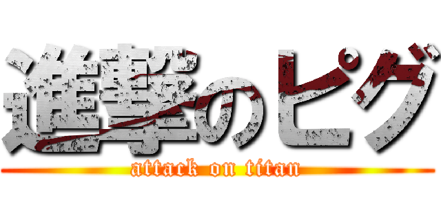 進撃のピグ (attack on titan)