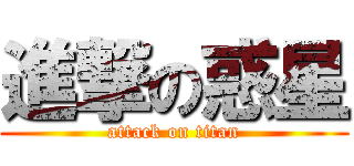 進撃の惑星 (attack on titan)