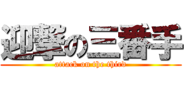 迎撃の三番手 (attack on the third)