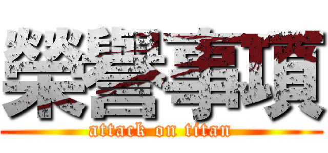 榮譽事項 (attack on titan)