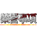 榮譽事項 (attack on titan)