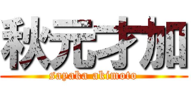 秋元才加 (sayaka akimoto)