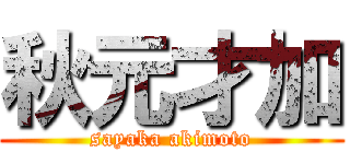 秋元才加 (sayaka akimoto)