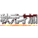 秋元才加 (sayaka akimoto)