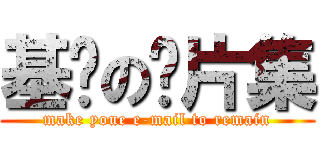 基佬の钙片集 (make youe e-mail to remain)