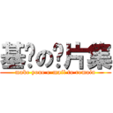 基佬の钙片集 (make youe e-mail to remain)