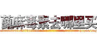 蓖麻毒素去哪里买 (蓖麻毒素去哪里买【电-186x2687x6963-Q278180069元-吉-药-业】我们做的是长期生意,靠的是老客户长期支持 http://sngk.net/8feAVi
)