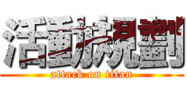 活動規劃 (attack on titan)
