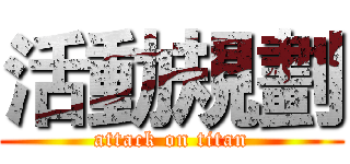 活動規劃 (attack on titan)