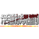 活動規劃 (attack on titan)