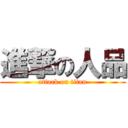 進撃の人品 (attack on titan)