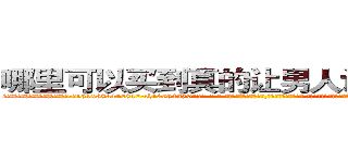 哪里可以买到真的让男人讲真话的药 (哪里可以买到真的让男人讲真话的药【电-话151x68344x817-Q1065427042元-吉-药-业】我们做的是长期生意,靠的是老客户长期支持 哪里可以买到真的让男人讲真话的药在发表了一篇http://sngk.net/JWB30h

参考消息网我们做的是长期生意,靠的是老客户长期支持也许我们早该意识到，就连鲍勃·霍斯金斯（金球奖戏剧类电影男主角 
)