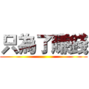 只為了賺錢 ()