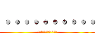 ・・・・・・・・・・ (・・・・・・・・・・・・)