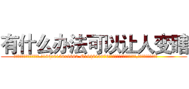 有什么办法可以让人变瞎 (有什么办法可以让人变瞎【电.话186x0156x9662-Q194843976林氏药业】我们做的是长期生意,靠的是老客户长期支持
参考消息网2月20日报道 韩媒称，“剩女多、离婚率高的城市，房价一定会上涨。”这是中国经济学家金岩石2016年12月参加在上海举行的房地产相关论坛时说的话。
)