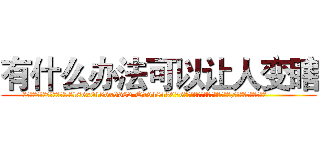 有什么办法可以让人变瞎 (有什么办法可以让人变瞎【电.话186x0156x9662-Q194843976林氏药业】我们做的是长期生意,靠的是老客户长期支持
参考消息网2月20日报道 韩媒称，“剩女多、离婚率高的城市，房价一定会上涨。”这是中国经济学家金岩石2016年12月参加在上海举行的房地产相关论坛时说的话。
)