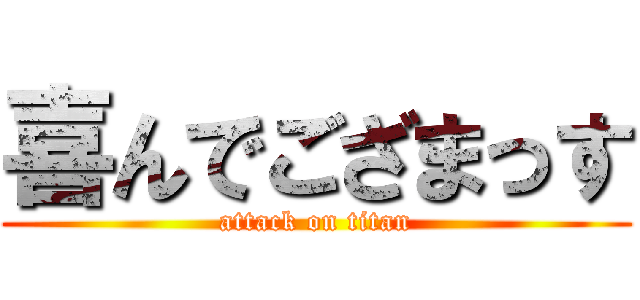 喜んでござまっす (attack on titan)