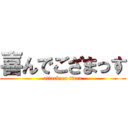喜んでござまっす (attack on titan)
