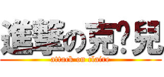 進撃の克萊兒 (attack on claire)