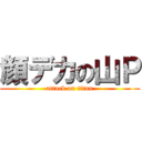 顔デカの山Ｐ (attack on titan)