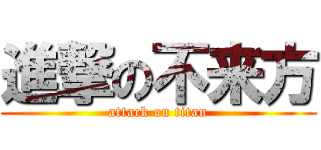 進撃の不来方 (attack on titan)