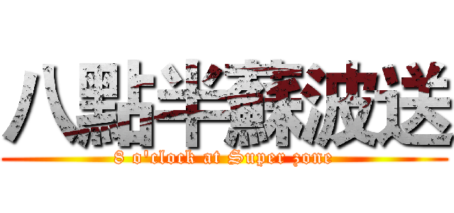 八點半蘇波送 (8 o'clock at Super zone)