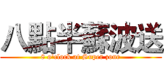 八點半蘇波送 (8 o'clock at Super zone)