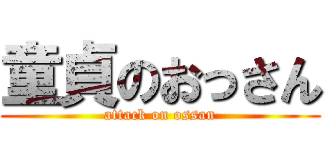 童貞のおっさん (attack on ossan)