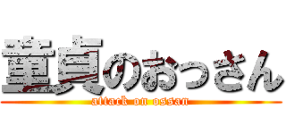 童貞のおっさん (attack on ossan)