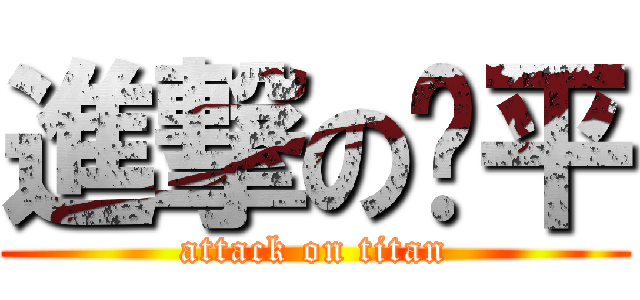進撃の开平 (attack on titan)