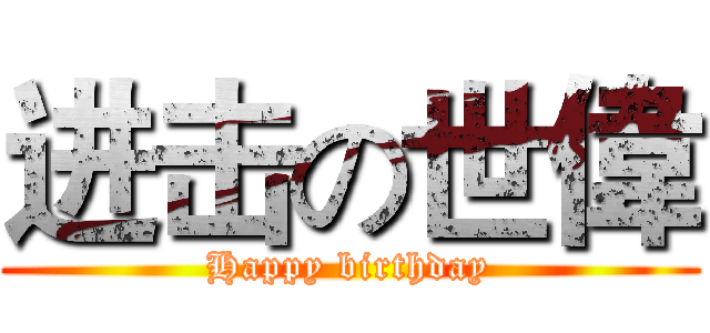 进击の世偉 (Happy birthday)