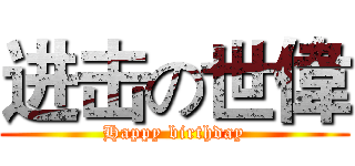 进击の世偉 (Happy birthday)