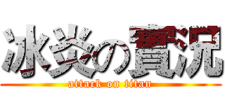 冰炎の實況 (attack on titan)