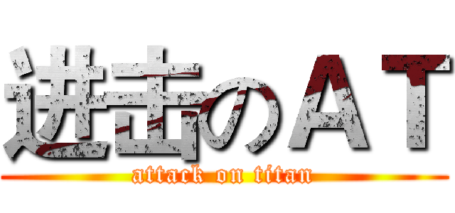 进击のＡＴ (attack on titan)