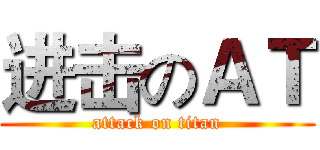 进击のＡＴ (attack on titan)