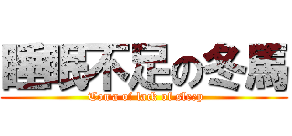 睡眠不足の冬馬 ( Toma of lack of sleep)