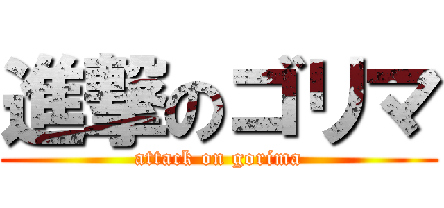進撃のゴリマ (attack on gorima)