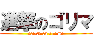 進撃のゴリマ (attack on gorima)